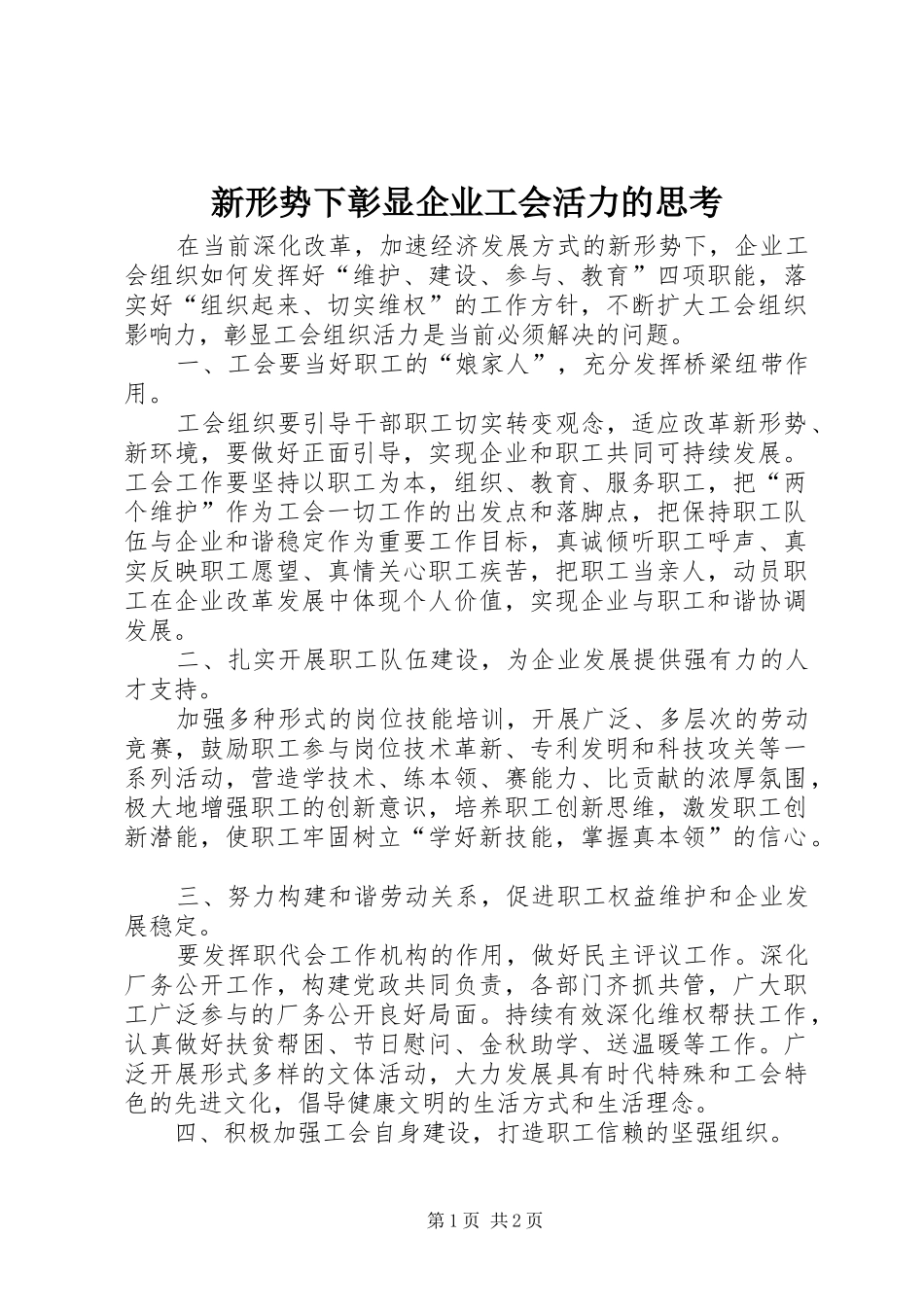 新形势下彰显企业工会活力的思考_第1页