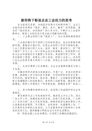 新形势下彰显企业工会活力的思考