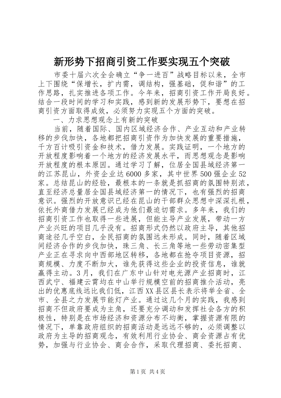 新形势下招商引资工作要实现五个突破_第1页