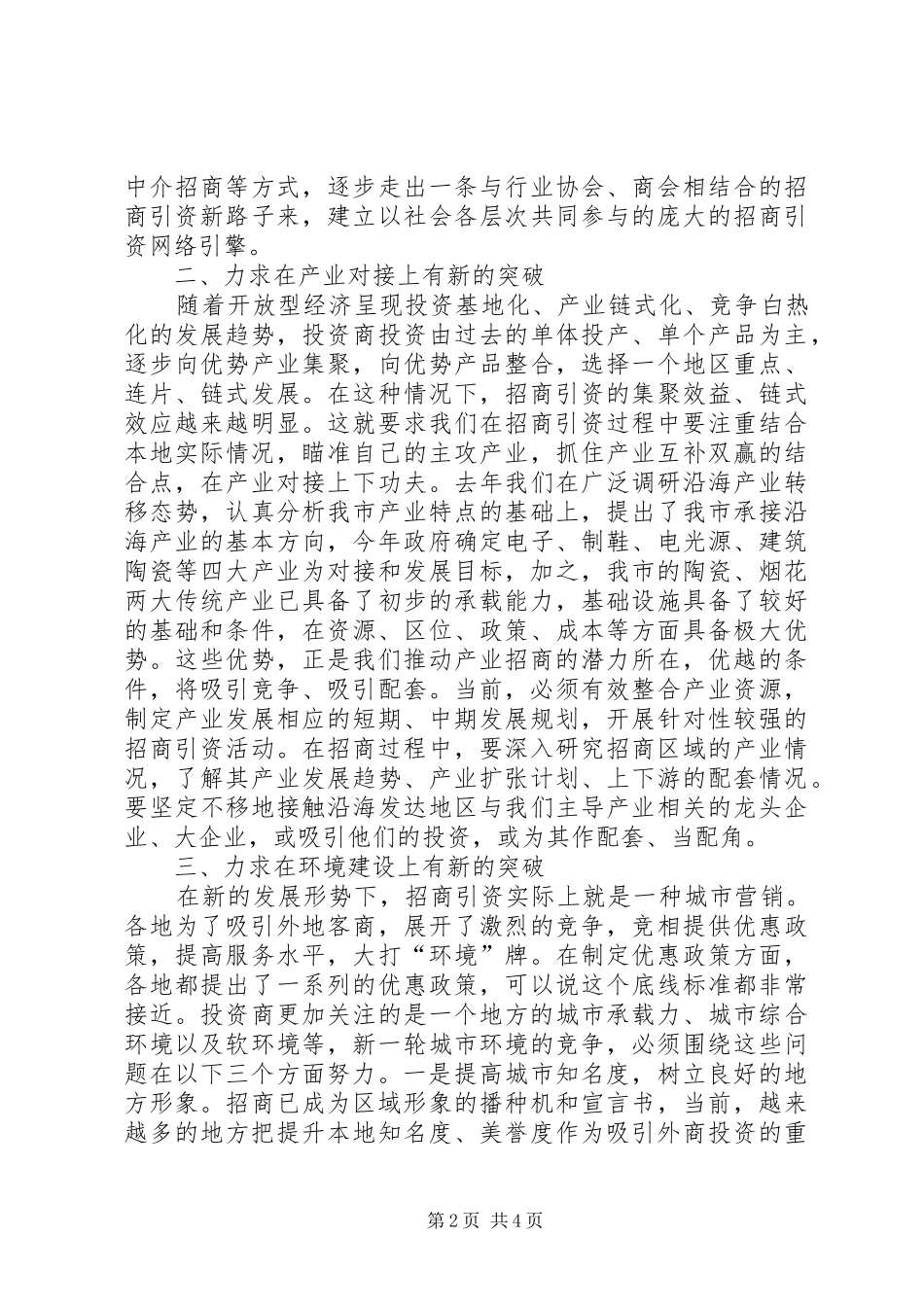 新形势下招商引资工作要实现五个突破_第2页