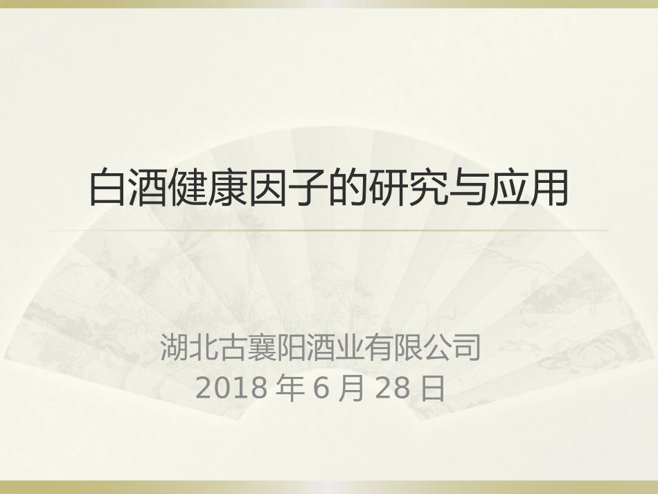 白酒健康因子的研究与应用古襄阳酒业_第1页