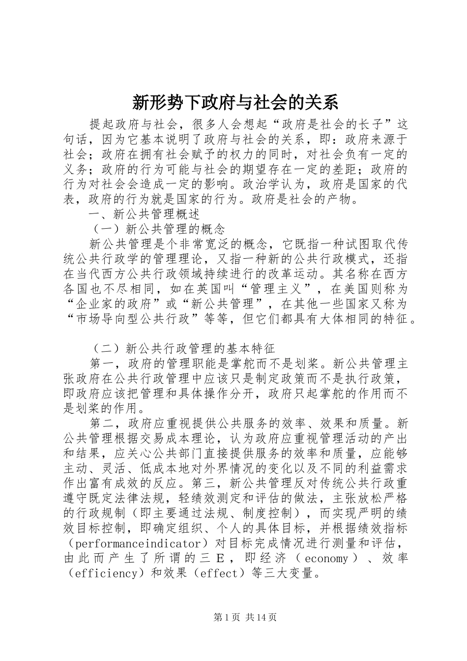 新形势下政府与社会的关系_第1页