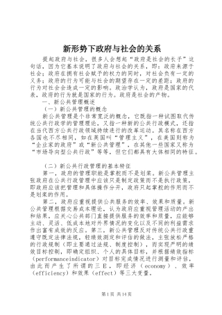 新形势下政府与社会的关系