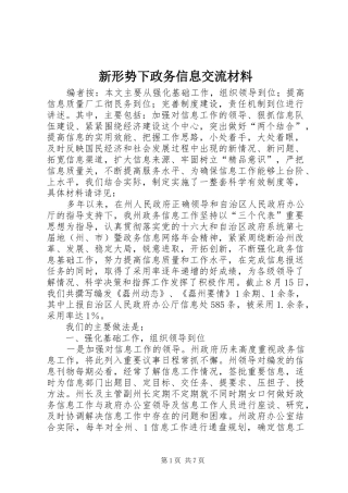新形势下政务信息交流材料