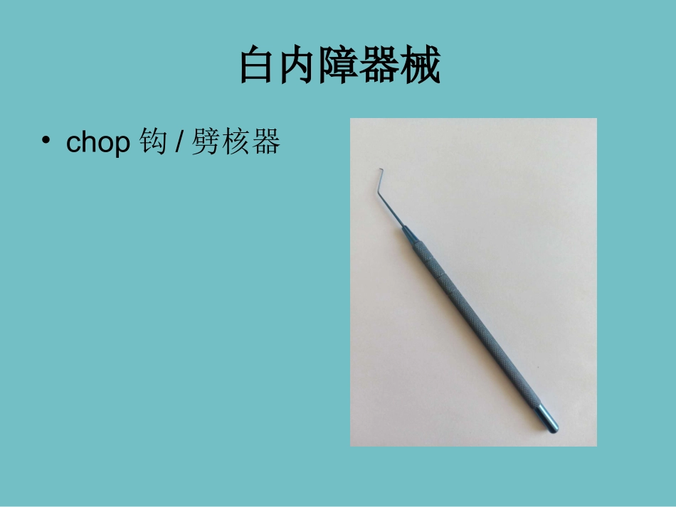 白内障手术流程_第3页