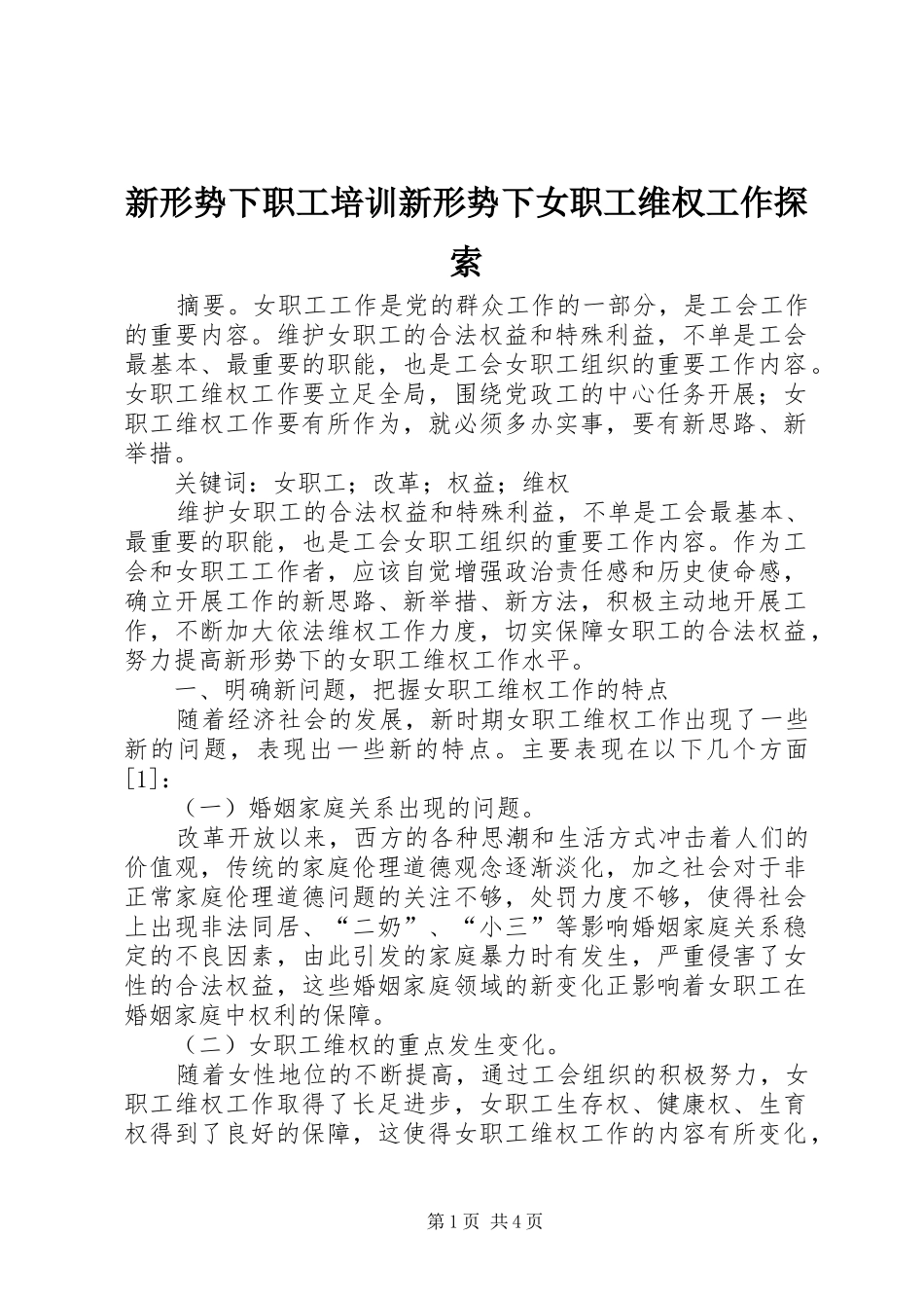 新形势下职工培训新形势下女职工维权工作探索_第1页