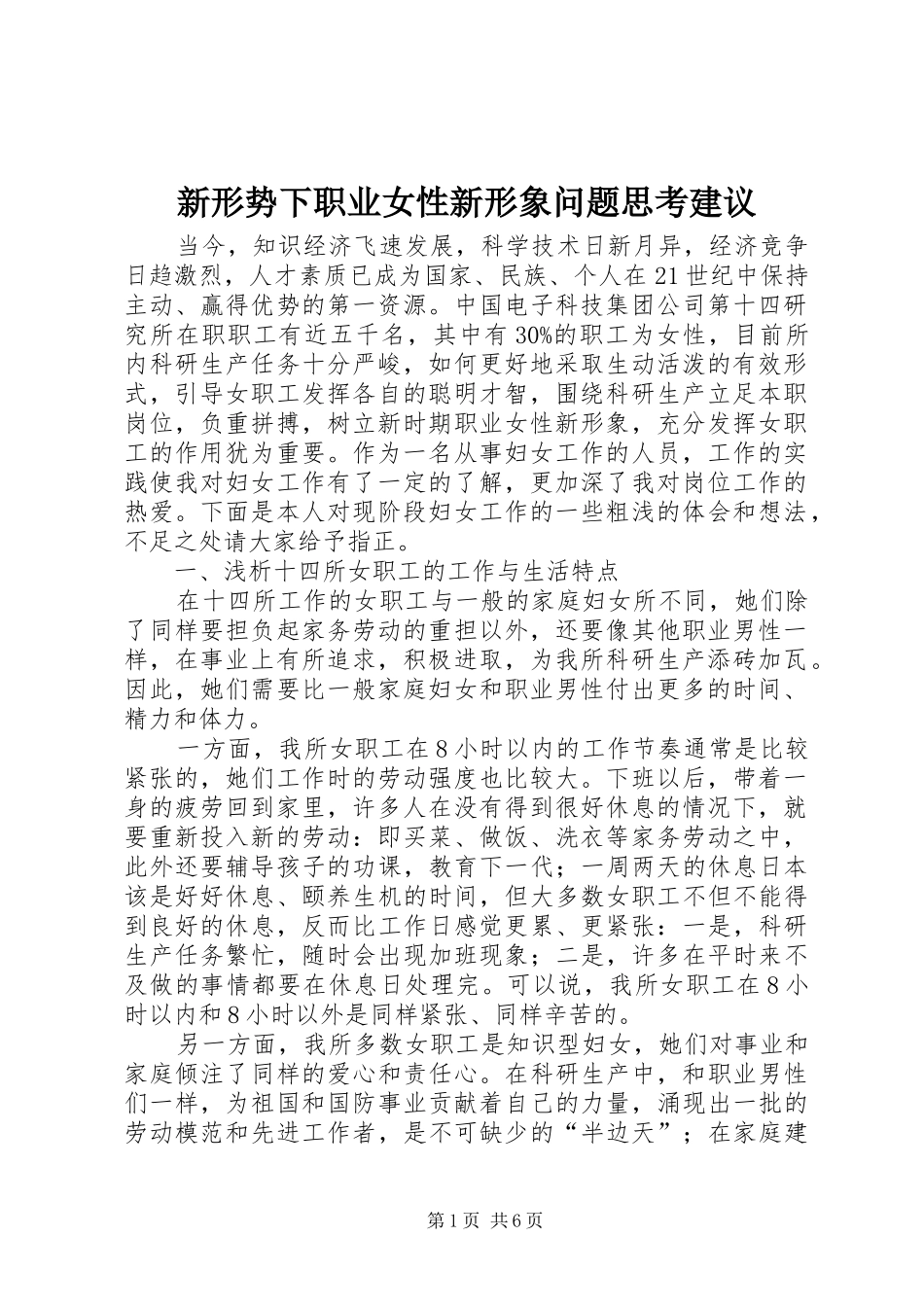 新形势下职业女性新形象问题思考建议_第1页