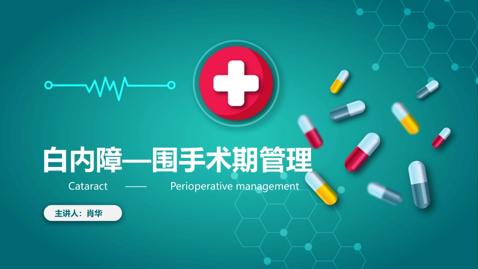 白内障围手术期管理_第1页