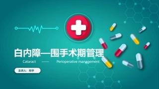 白内障围手术期管理