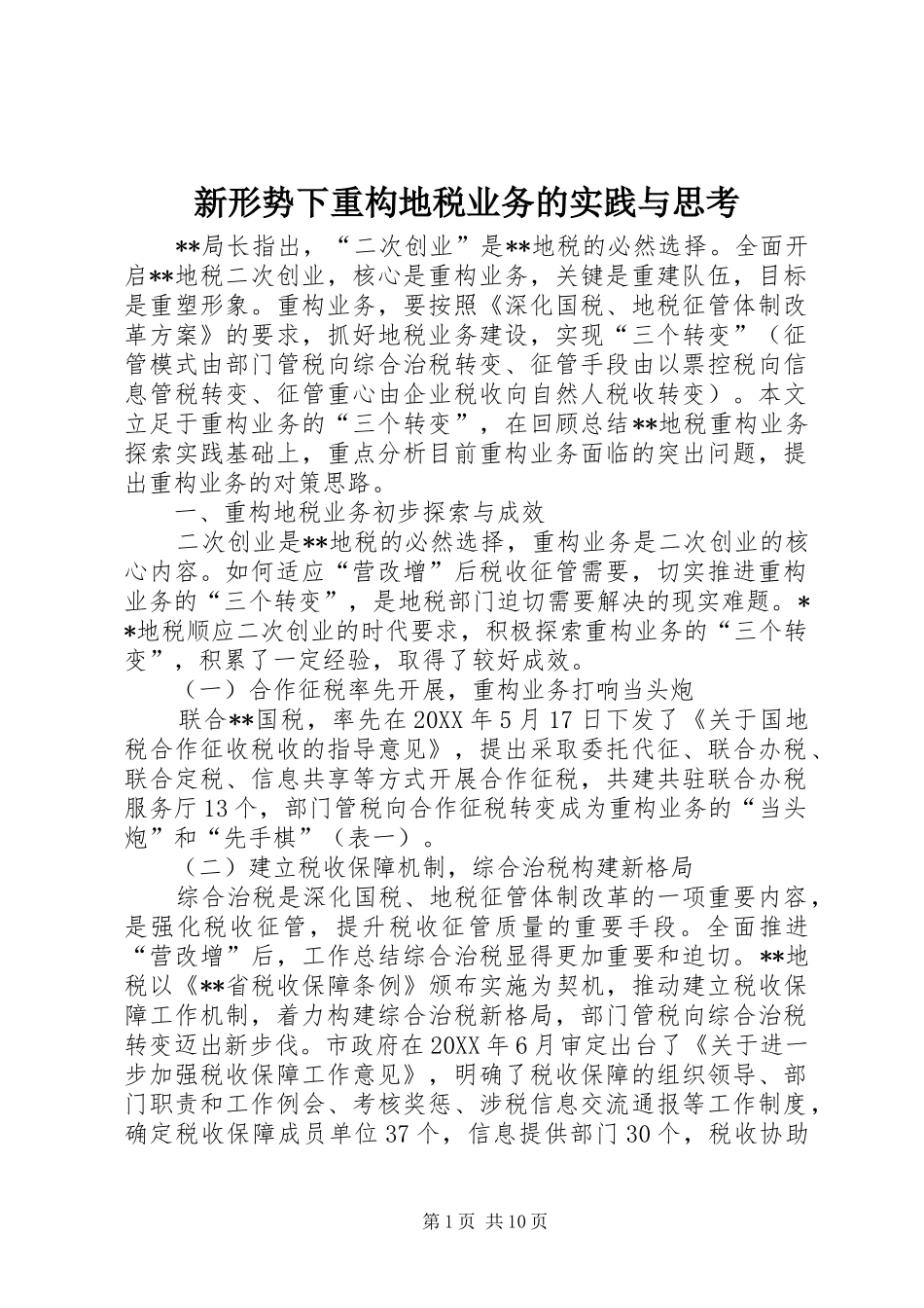 新形势下重构地税业务的实践与思考_第1页
