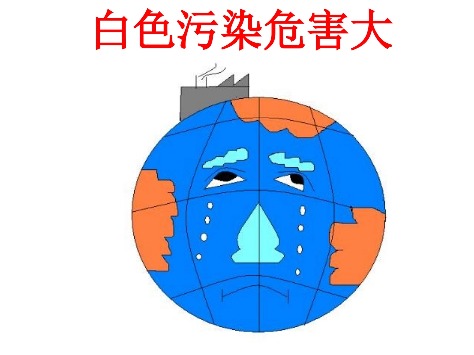 白色污染危害大_第1页