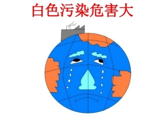 白色污染危害大