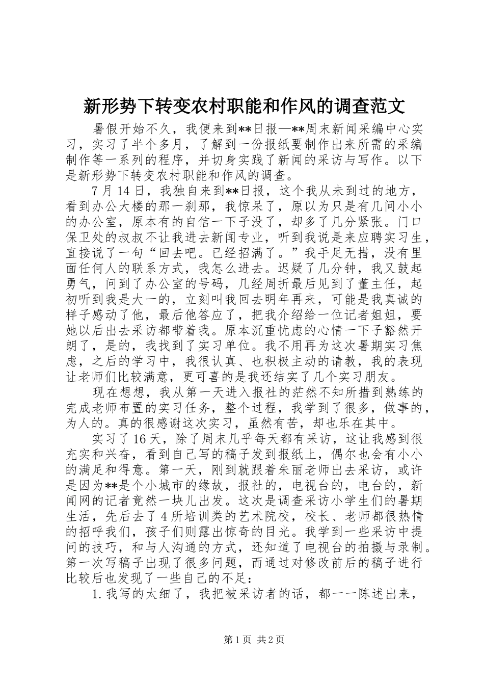 新形势下转变农村职能和作风的调查范文_第1页