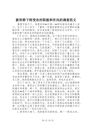 新形势下转变农村职能和作风的调查范文