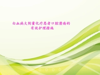 白血病大剂量化疗患者口腔溃疡的