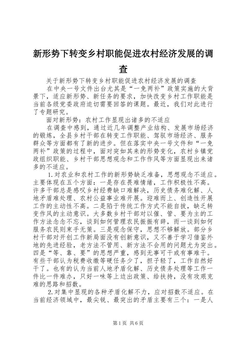 新形势下转变乡村职能促进农村经济发展的调查_第1页