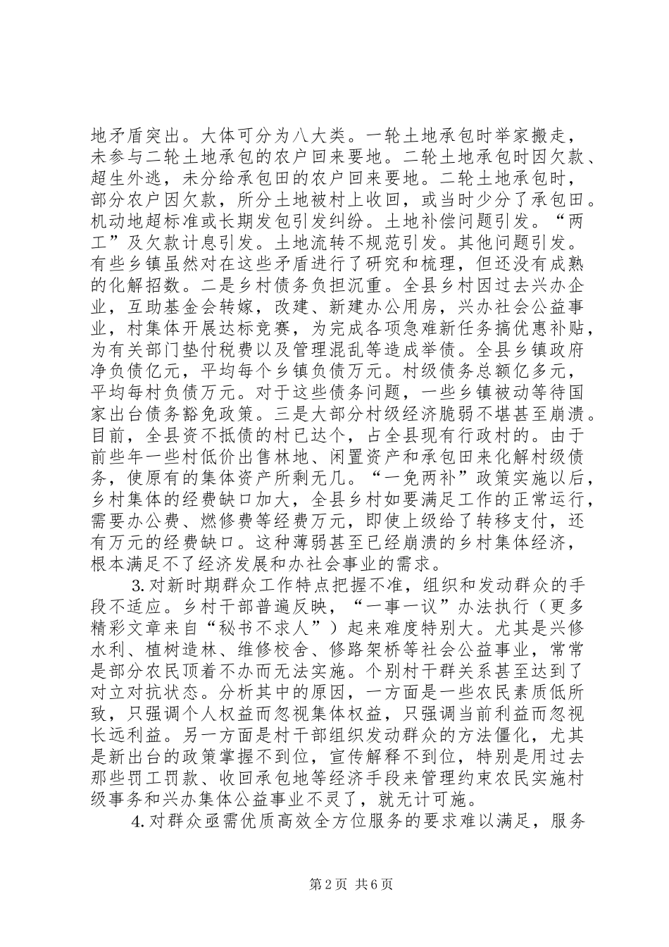 新形势下转变乡村职能促进农村经济发展的调查_第2页