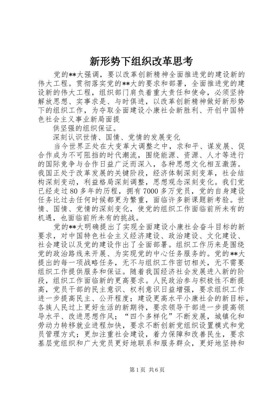 新形势下组织改革思考_第1页