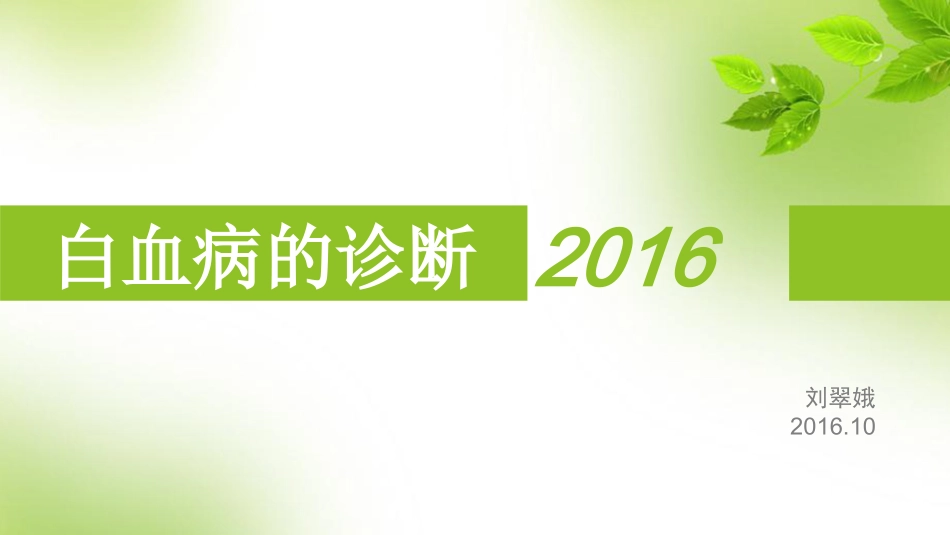 白血病的诊疗_第1页