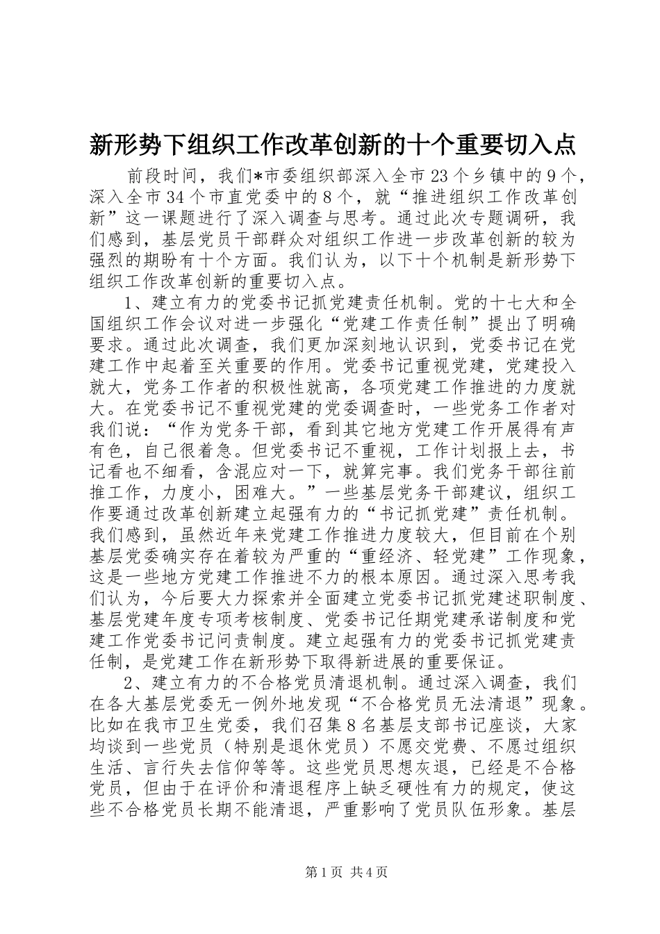 新形势下组织工作改革创新的十个重要切入点_第1页