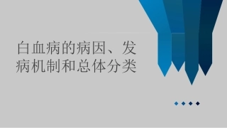白血病基础知识