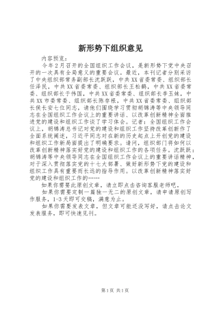新形势下组织意见