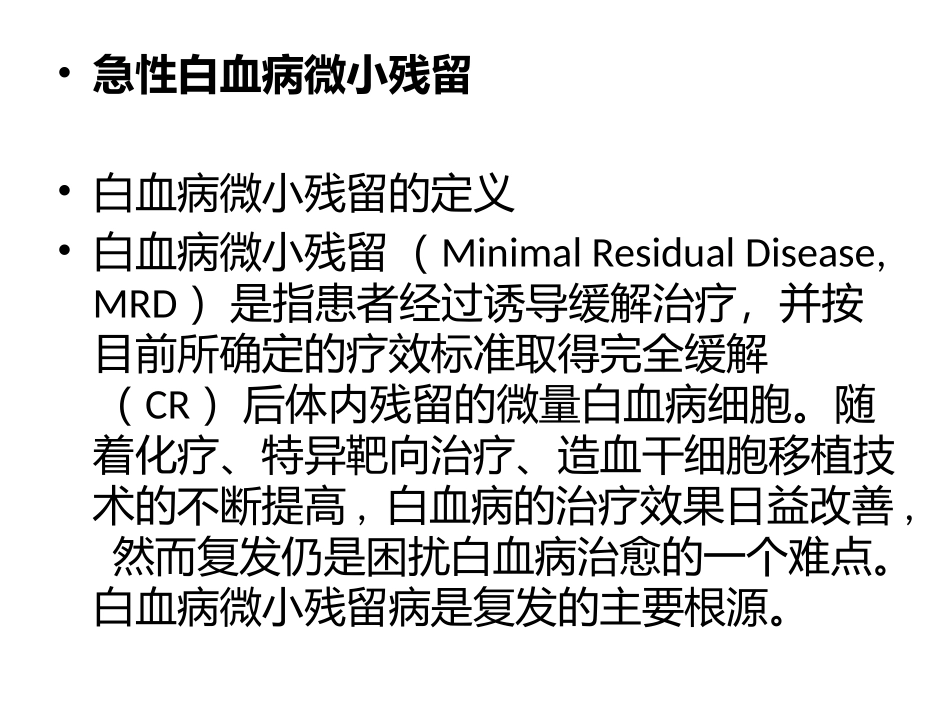 白血病微小残留_第2页