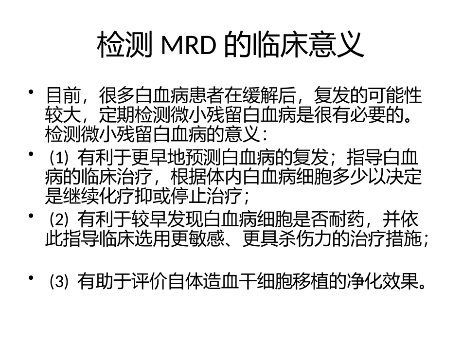 白血病微小残留_第3页