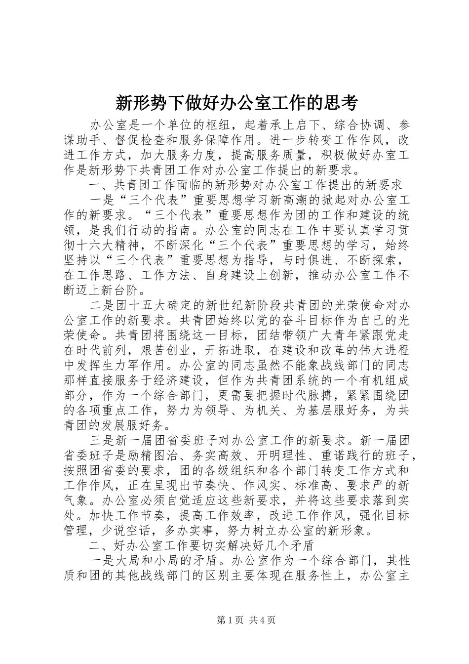 新形势下做好办公室工作的思考_第1页