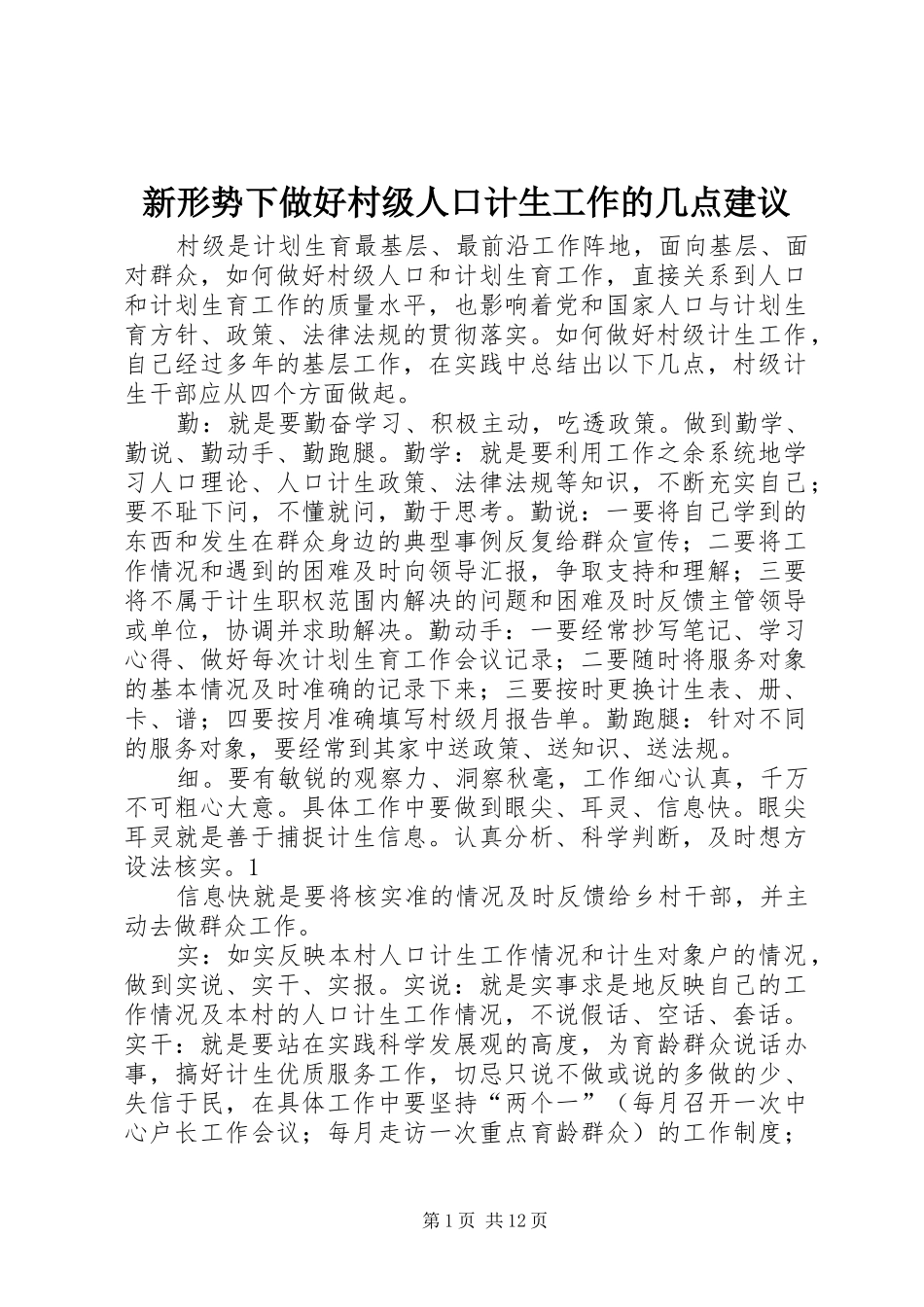 新形势下做好村级人口计生工作的几点建议_第1页