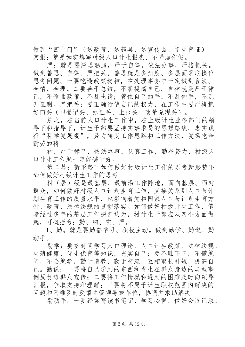 新形势下做好村级人口计生工作的几点建议_第2页
