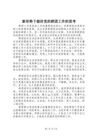 新形势下做好党的群团工作的思考