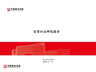 百货行业研究报告