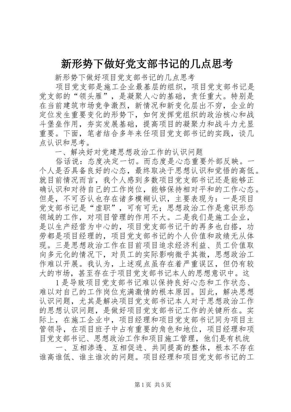 新形势下做好党支部书记的几点思考_第1页