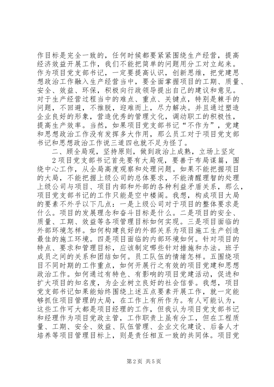 新形势下做好党支部书记的几点思考_第2页