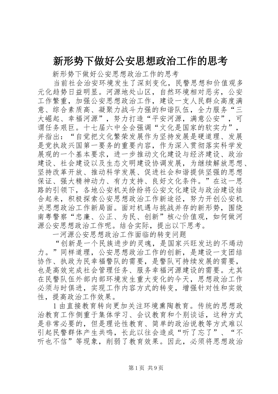 新形势下做好公安思想政治工作的思考_第1页