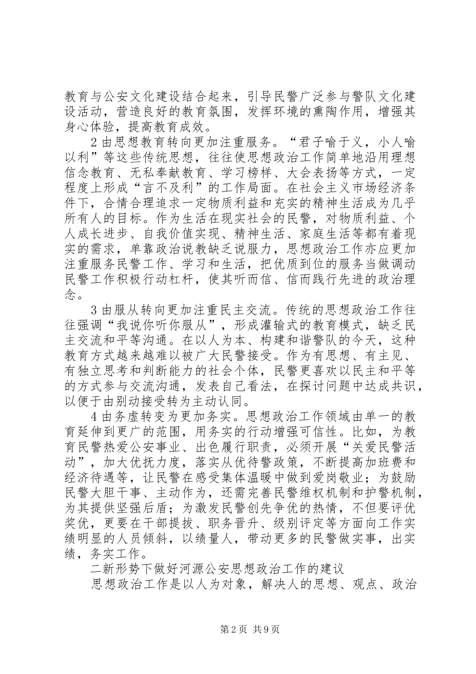 新形势下做好公安思想政治工作的思考_第2页