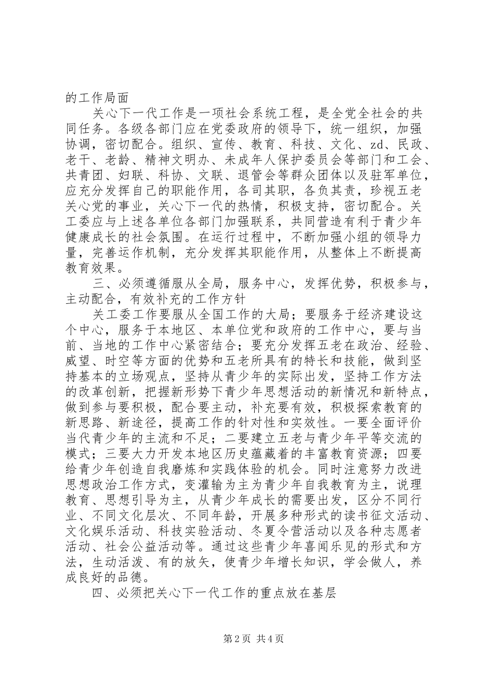 新形势下做好关工工作调研报告_第2页