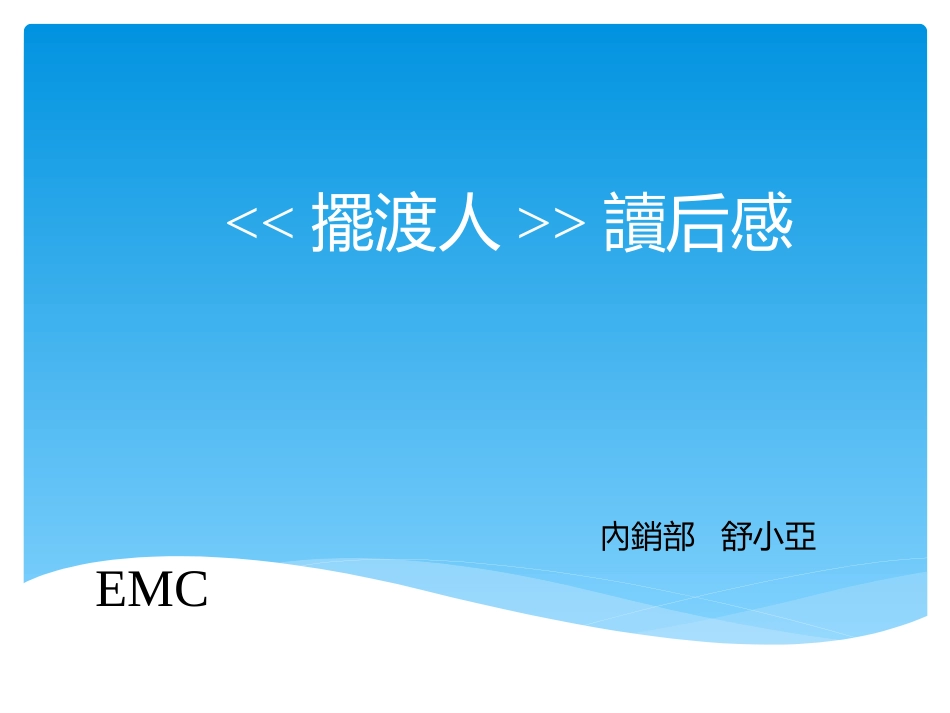 摆渡人读后感_第1页