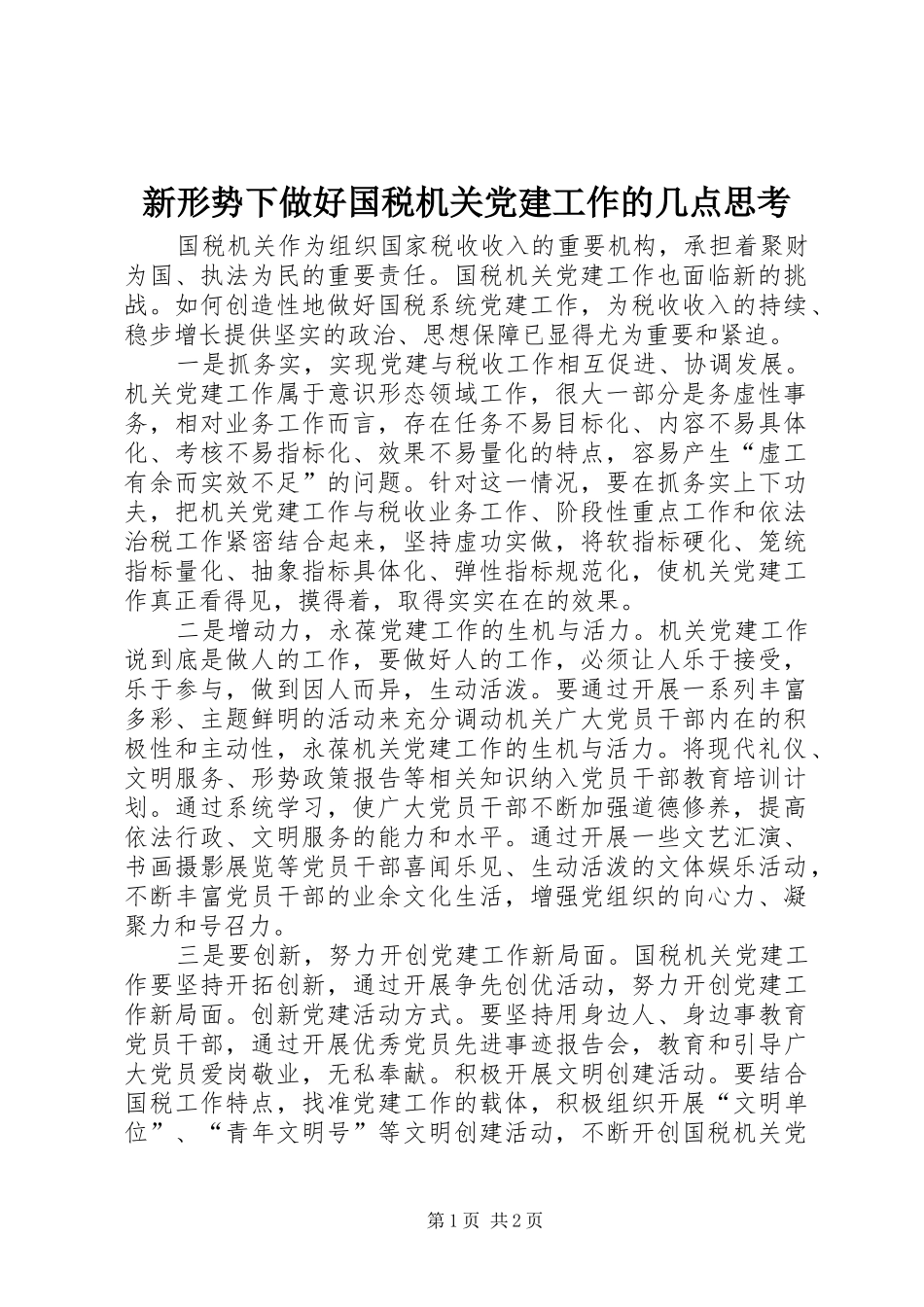 新形势下做好国税机关党建工作的几点思考_第1页