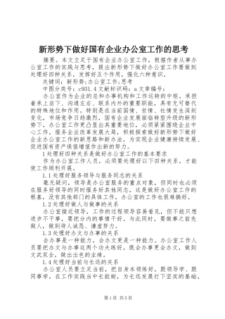新形势下做好国有企业办公室工作的思考
