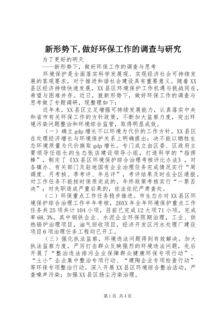 新形势下做好环保工作的调查与研究_第1页