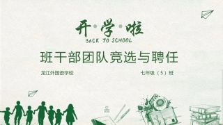 班干部的竞选和聘用