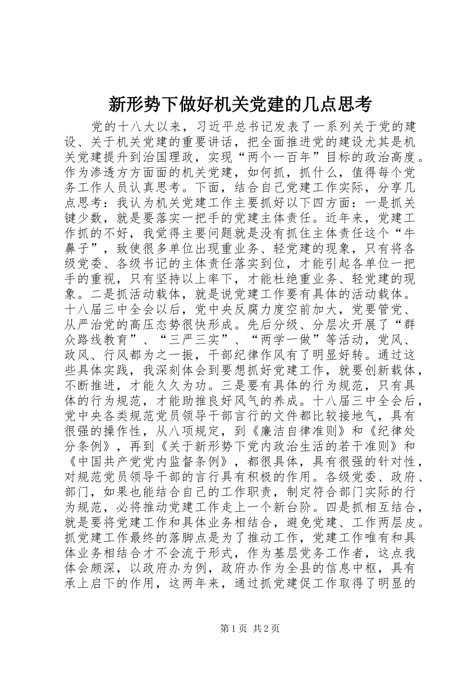 新形势下做好机关党建的几点思考_第1页