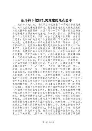 新形势下做好机关党建的几点思考