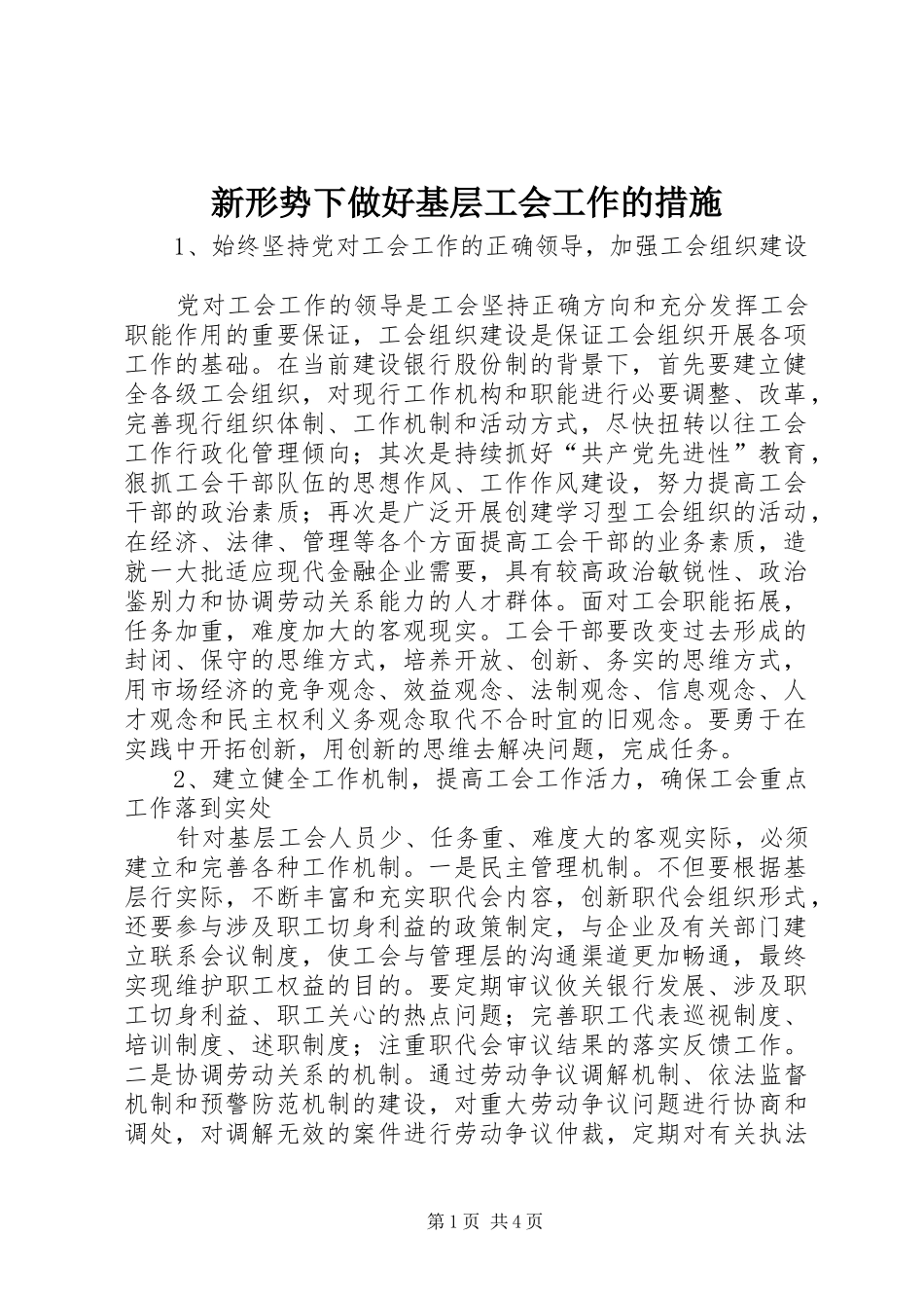 新形势下做好基层工会工作的措施_第1页