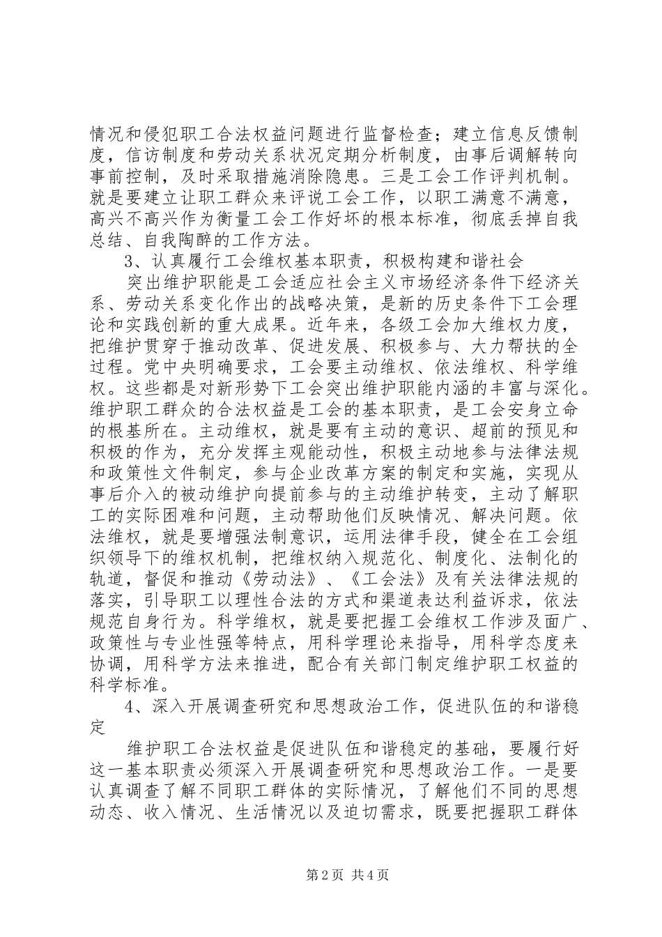 新形势下做好基层工会工作的措施_第2页