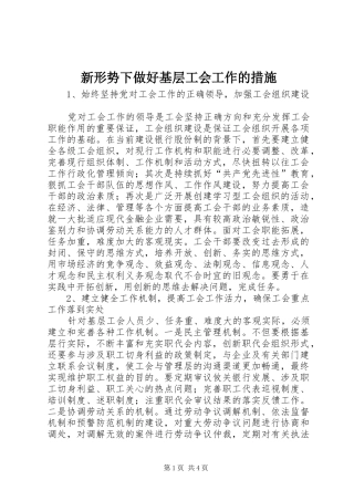 新形势下做好基层工会工作的措施