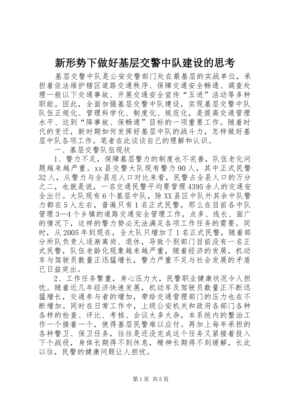 新形势下做好基层交警中队建设的思考_第1页