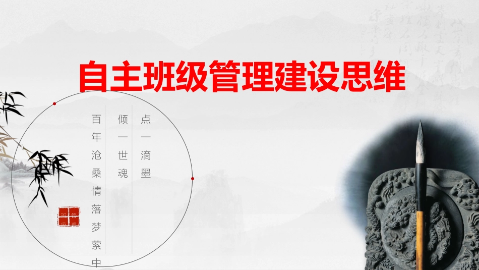 班级自主管理建设_第1页